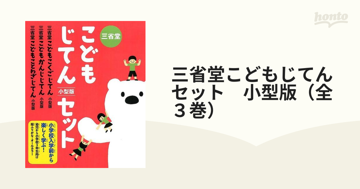 三省堂こどもことわざじてん - 絵本・児童書