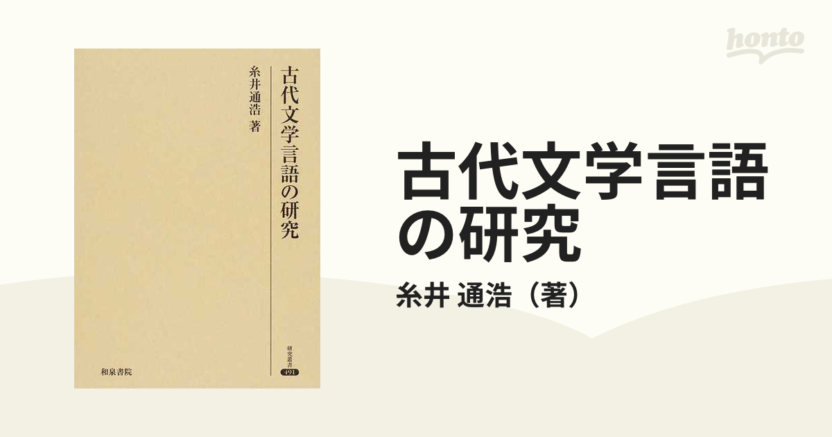 古代文学言語の研究の通販/糸井 通浩 - 紙の本：honto本の通販ストア
