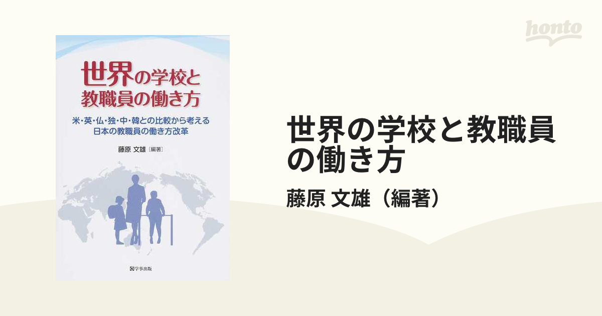 世界の学校と教職員の働き方 米・英・仏・独・中・韓との比較から考える日本の教職員の働き方改革