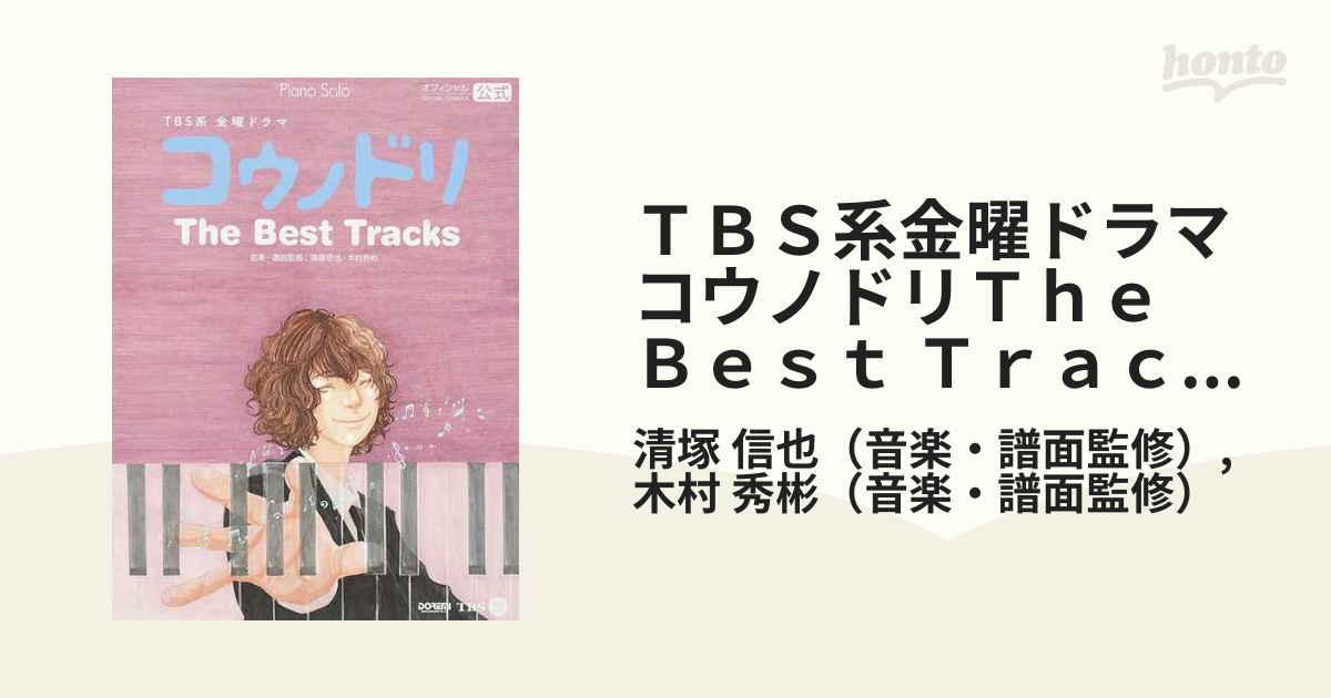 ＴＢＳ系 金曜ドラマ「コウノドリ」Ｔｈｅ Ｂｅｓｔ Ｔｒａｃｋｓ