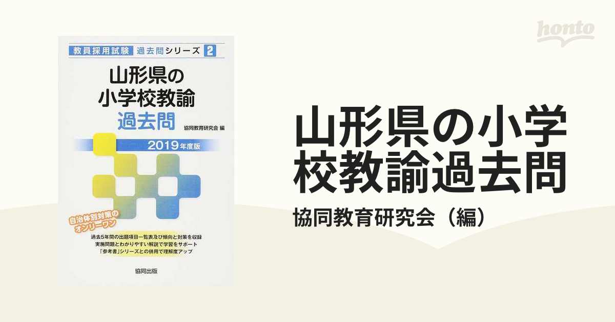 山形県の小学校教諭過去問 ２０１９年度版/協同出版/協同教育研究会