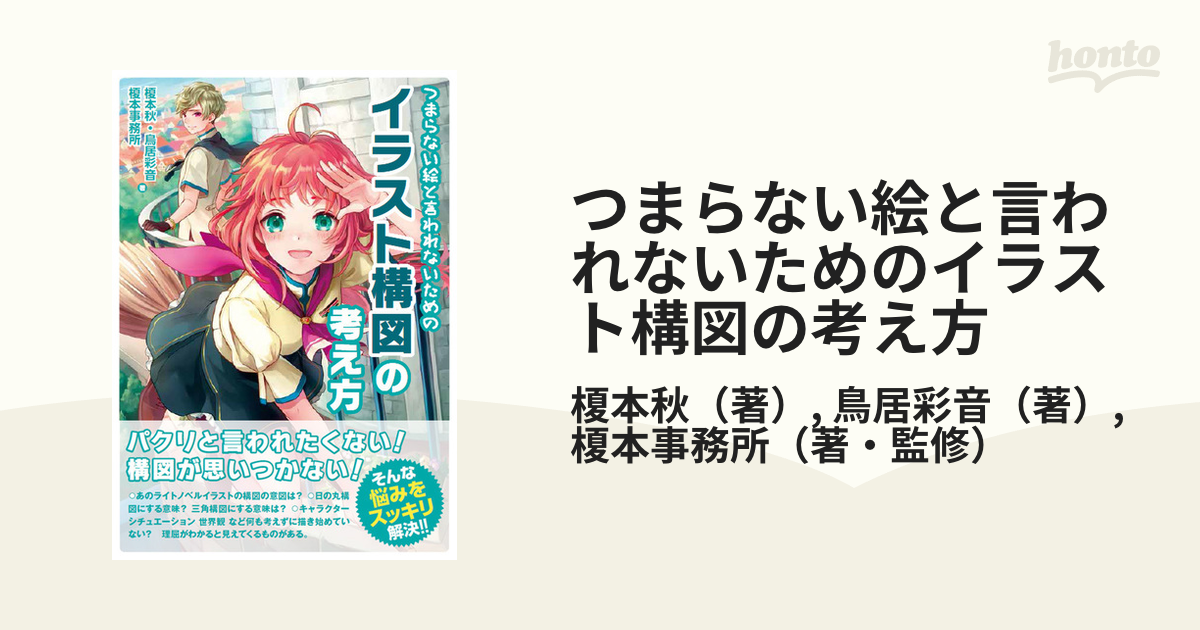 つまらない絵と言われないためのイラスト構図の考え方の通販 榎本秋 鳥居彩音 コミック Honto本の通販ストア