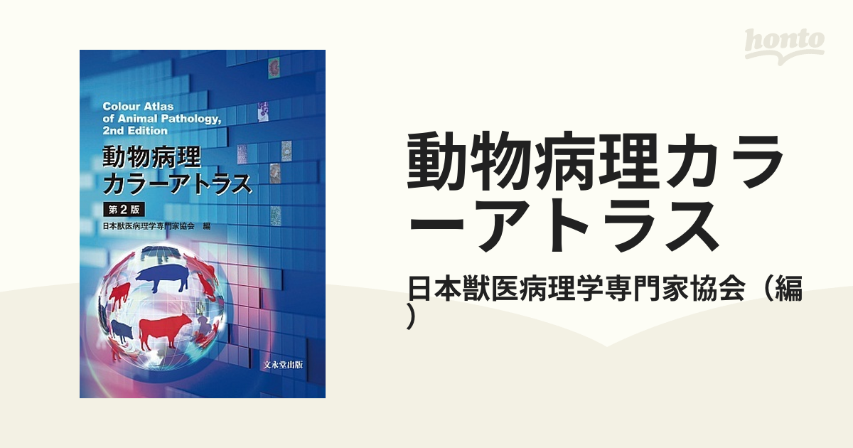 動物病理カラーアトラス 第２版の通販/日本獣医病理学専門家協会 - 紙