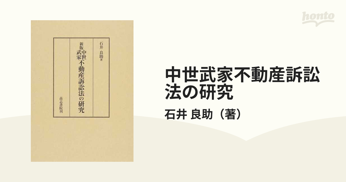 昭13[中世武家不動産訴訟法の研究]石井良助著 633,14P - 人文、社会