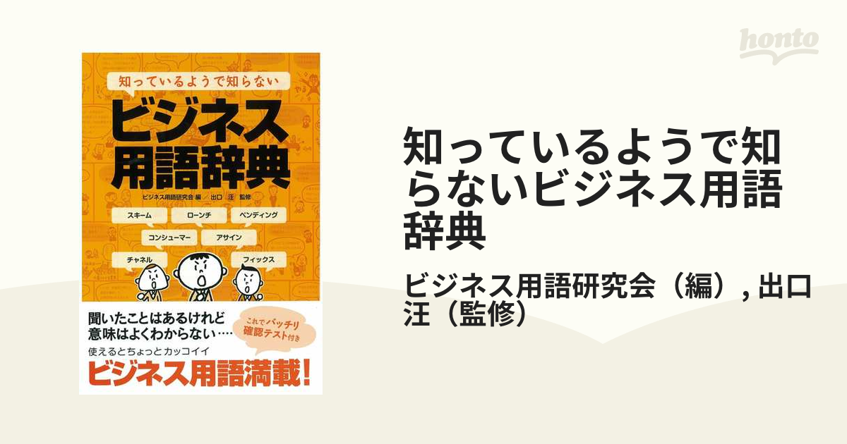 知っているようで知らないビジネス用語辞典の通販 ビジネス用語研究会 出口 汪 紙の本 Honto本の通販ストア