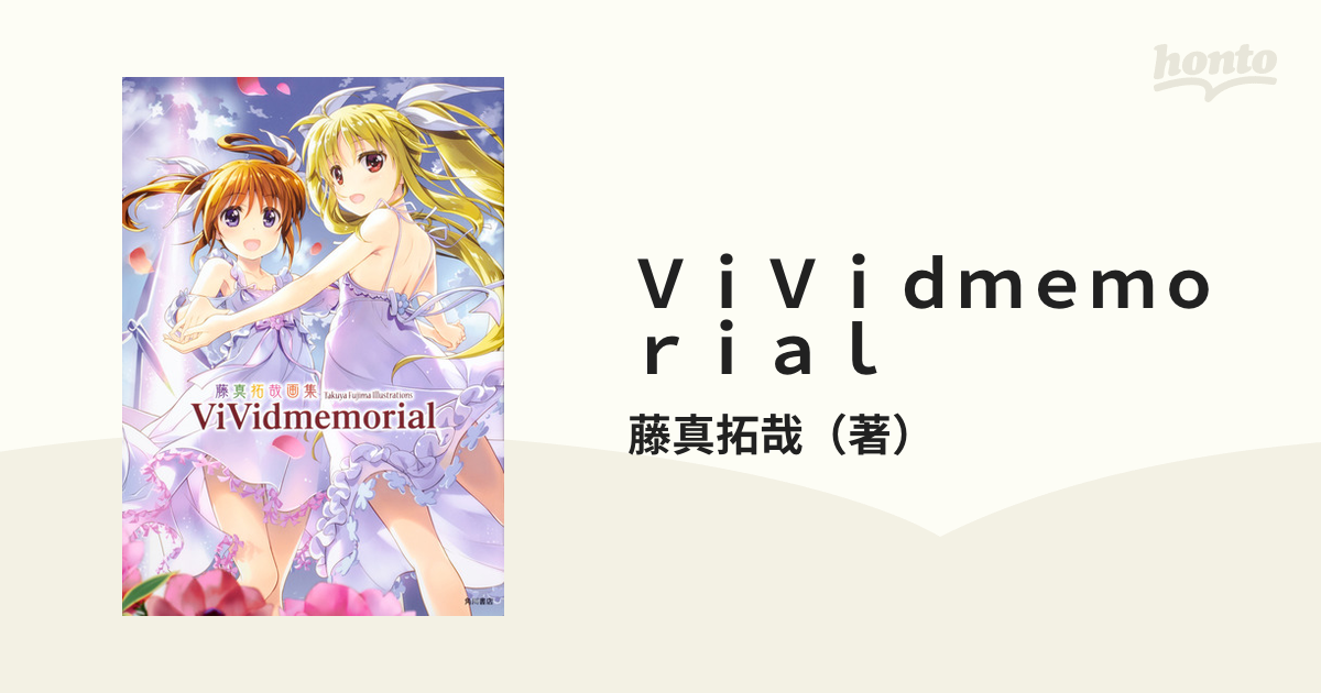 ｖｉｖｉｄｍｅｍｏｒｉａｌ 藤真拓哉画集の通販 藤真拓哉 コミック Honto本の通販ストア
