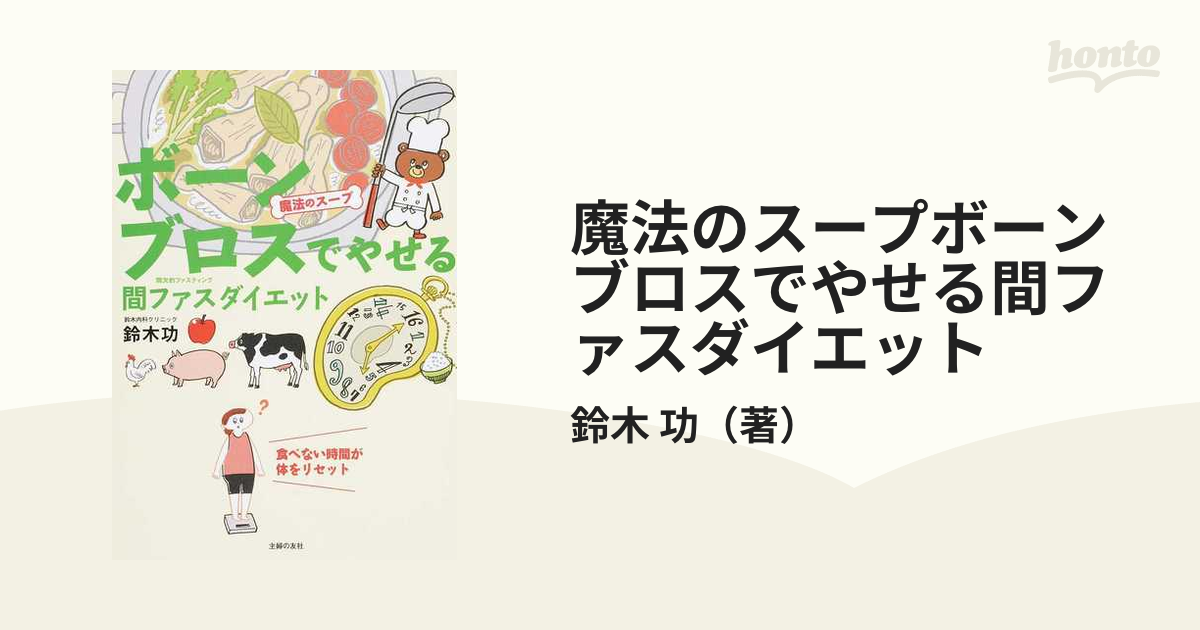 超美品再入荷品質至上! 魔法のスープ ボーンブロスでやせる 間ファス