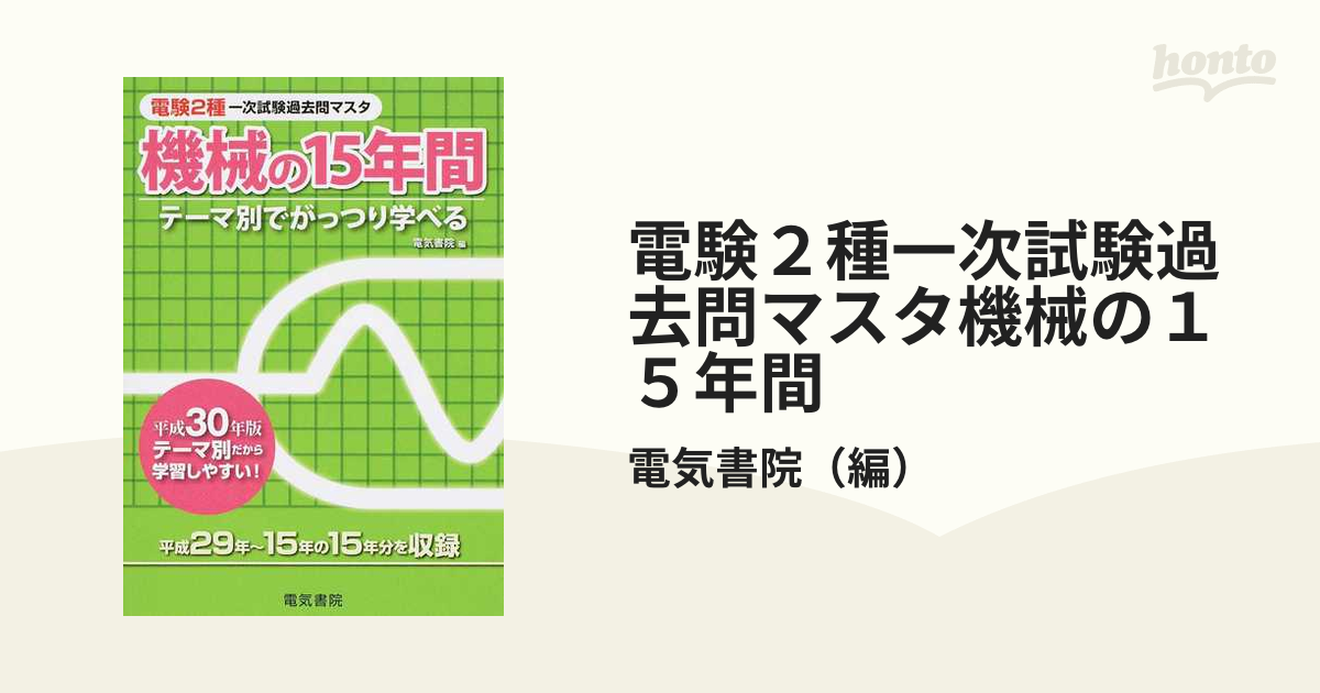 電験2種電験2種 一次試験過去問マスタ 平成29年 - 参考書