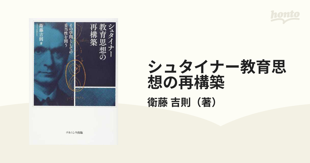 シュタイナー教育思想の再構築 その学問としての妥当性を問うの通販