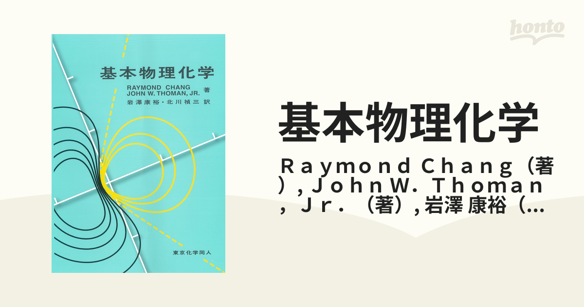 基本物理化学の通販/Ｒａｙｍｏｎｄ Ｃｈａｎｇ/Ｊｏｈｎ Ｗ