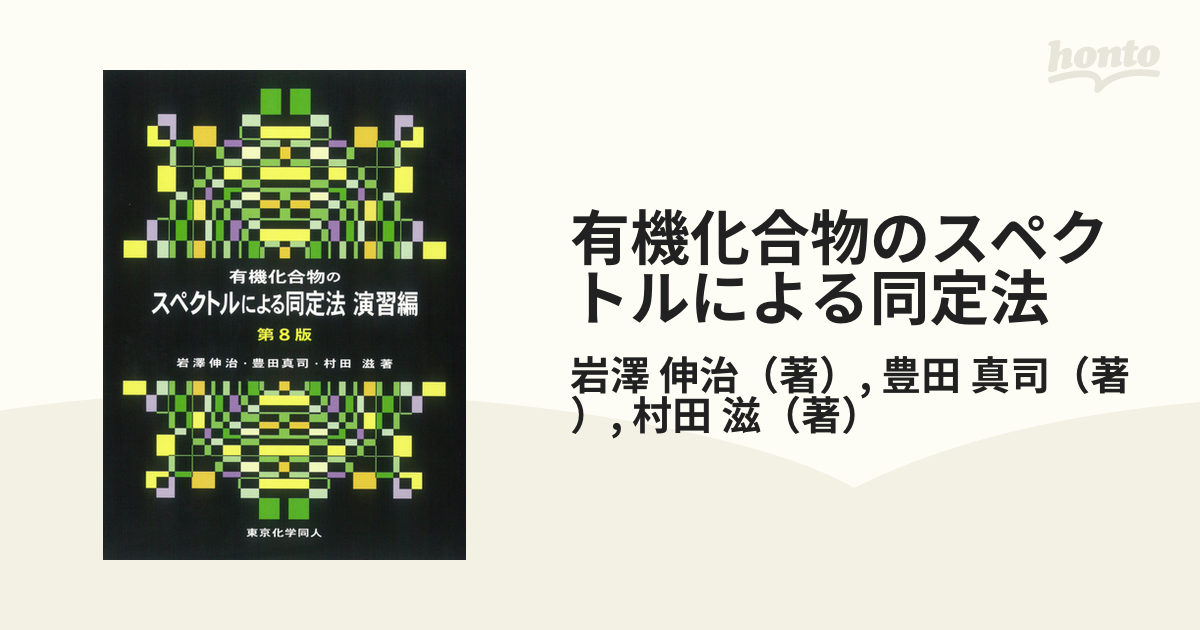 有機化合物のスペクトルによる同定法 演習編 第８版