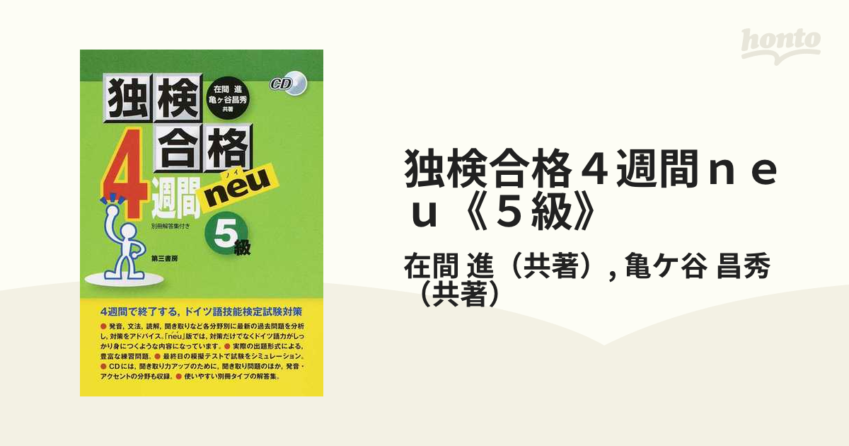 独検合格４週間ｎｅｕ《５級》の通販/在間 進/亀ケ谷 昌秀 - 紙の本：honto本の通販ストア