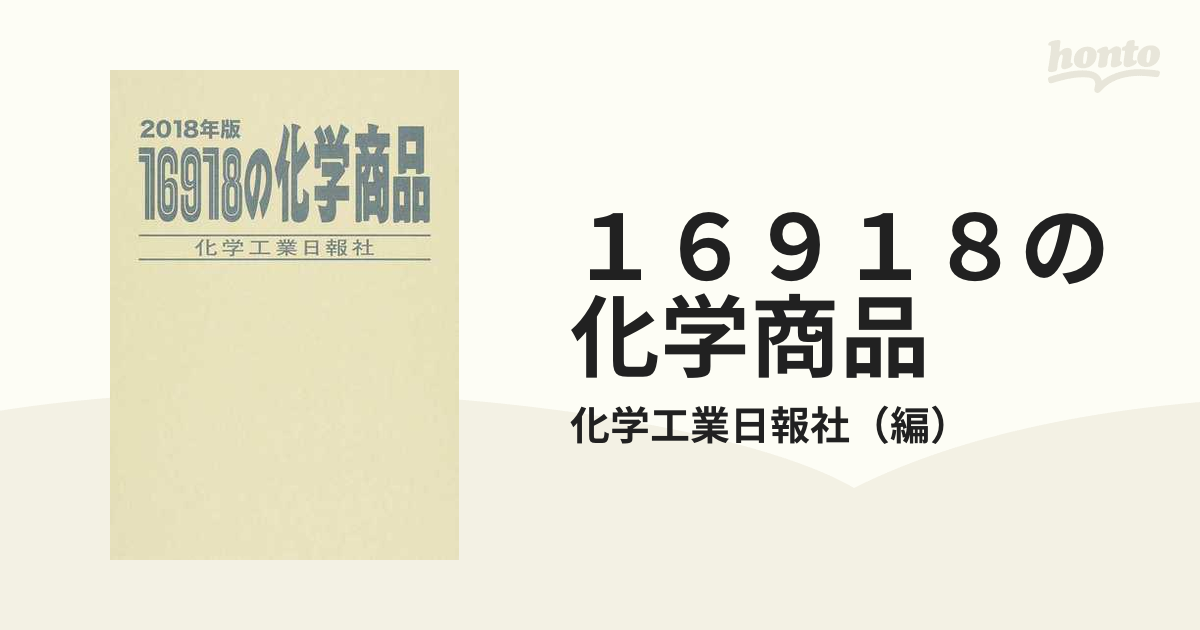 １６９１８の化学商品(２０１８年版)／化学工業日報社-