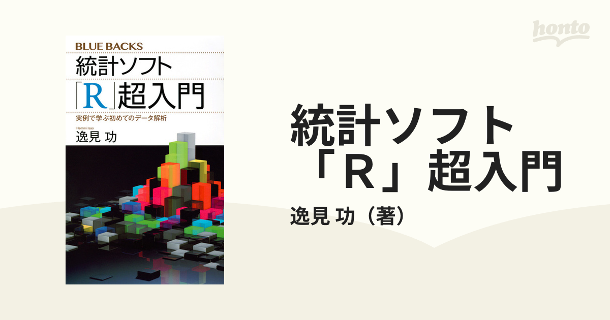 アイテム勢ぞろい 統計ソフト Ｒ 超入門 実例で学ぶ初めてのデータ解析