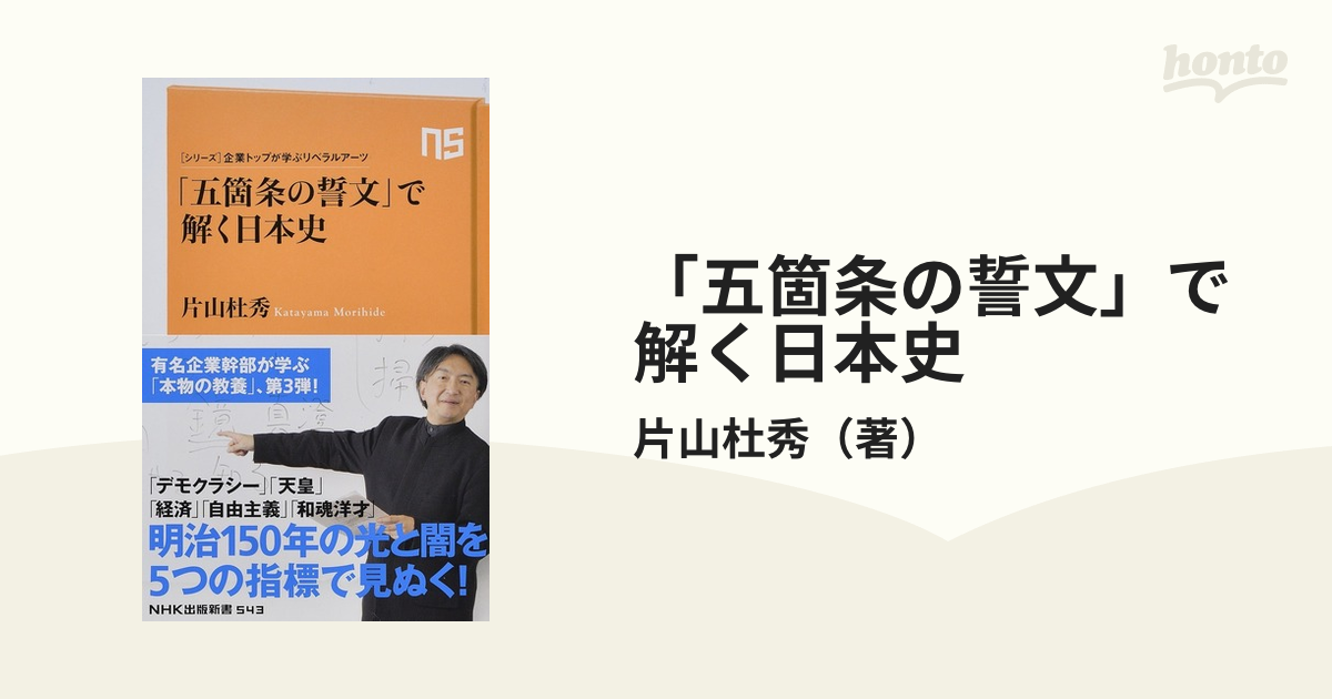 五箇条の誓文」で解く日本史の通販/片山杜秀　生活人新書　紙の本：honto本の通販ストア