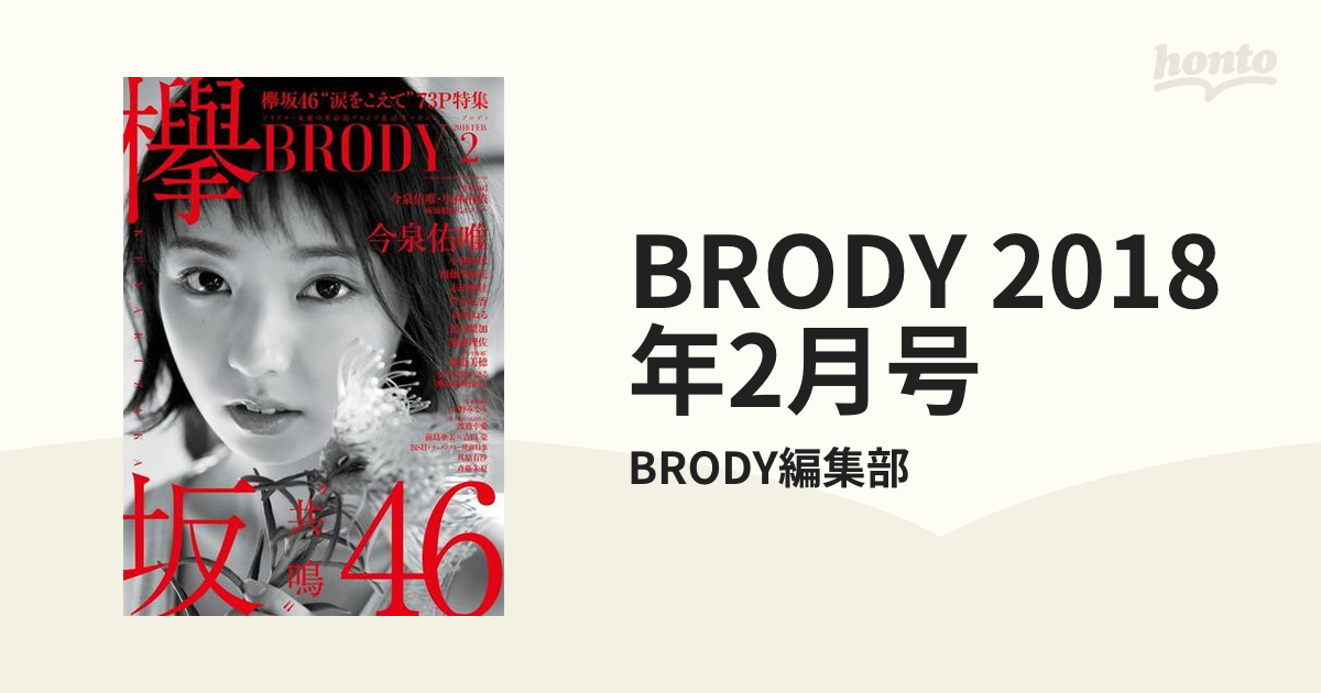 2018年2月号の電子書籍　BRODY　honto電子書籍ストア
