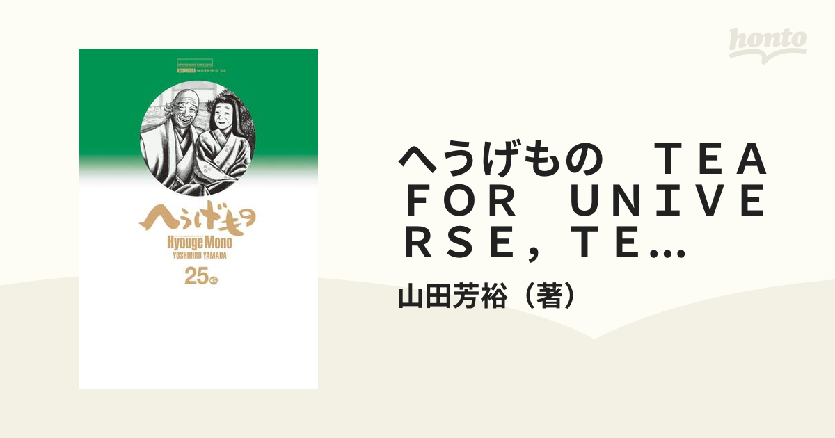 へうげもの ＴＥＡ ＦＯＲ ＵＮＩＶＥＲＳＥ，ＴＥＡ ＦＯＲ ＬＩＦＥ． Ｈｙｏｕｇｅ Ｍｏｎｏ（25）（漫画）の電子書籍 -  無料・試し読みも！honto電子書籍ストア