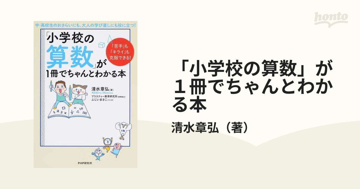 「小学校の算数」が１冊でちゃんとわかる本 「苦手」も「キライ」も克服できる！ 中・高校生のおさらいにも、大人の学び直しにも役に立つ！