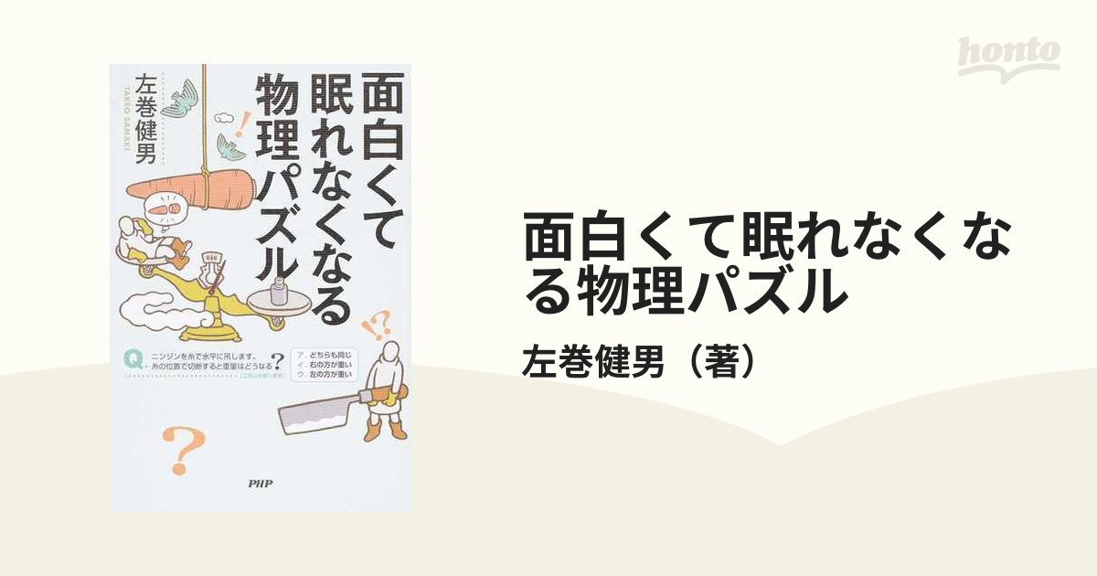 面白くて眠れなくなる物理 - 健康・医学