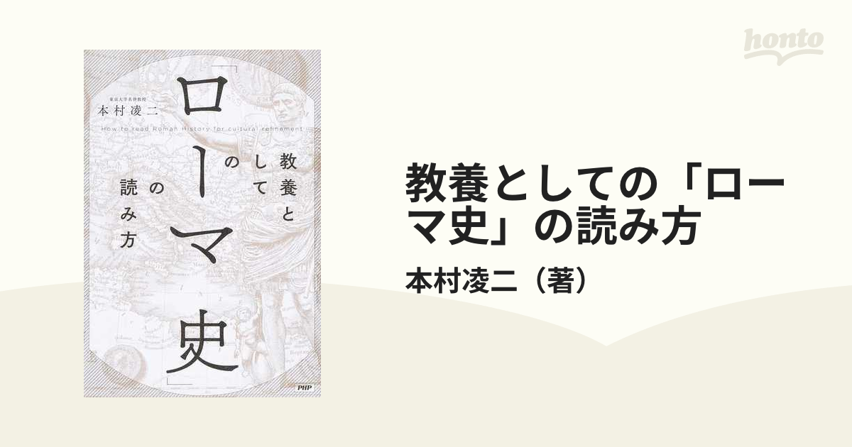 教養としての「ローマ史」の読み方