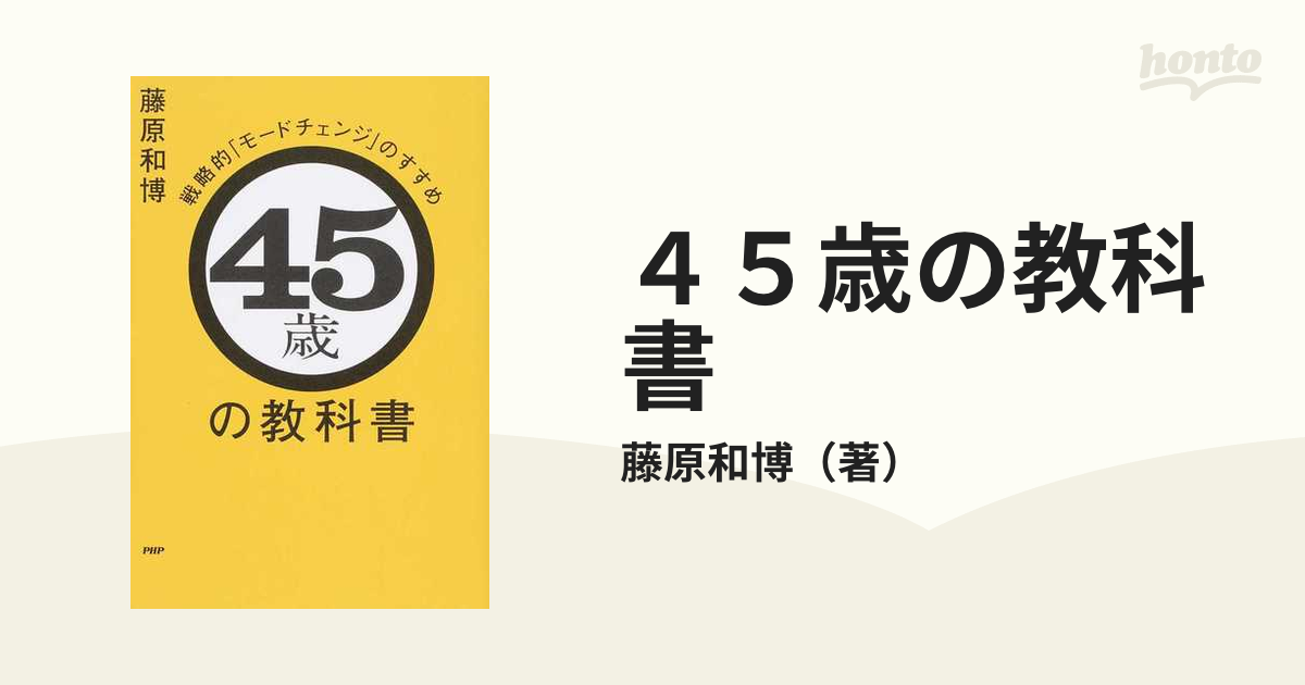 ４５歳の教科書 戦略的「モードチェンジ」のすすめ