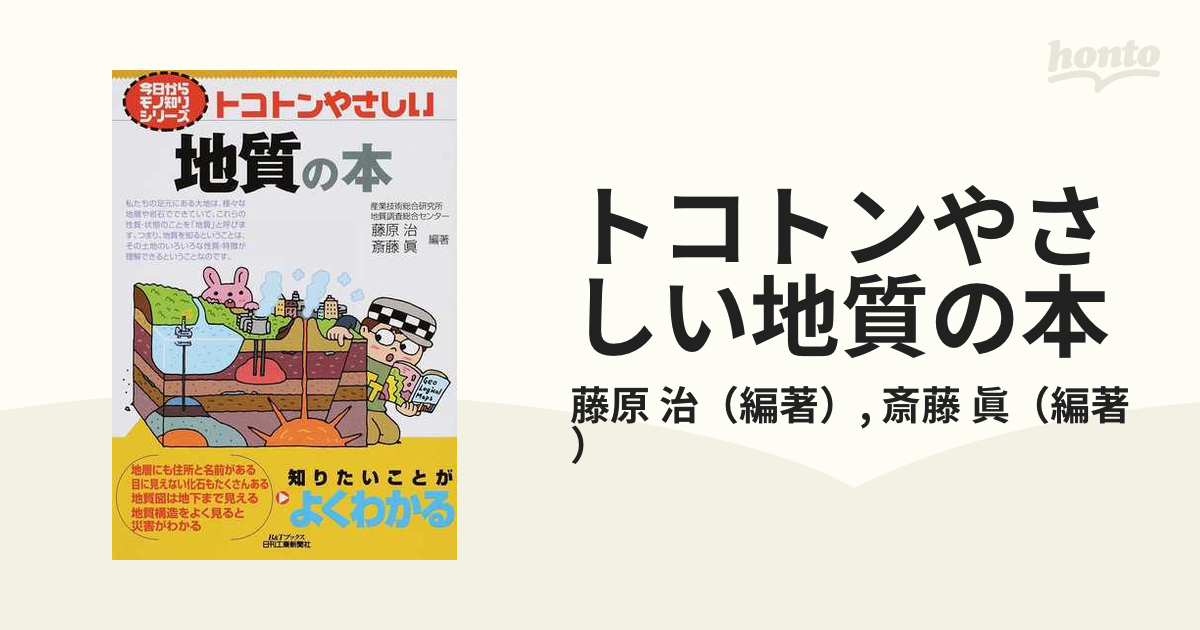 トコトンやさしい地質の本