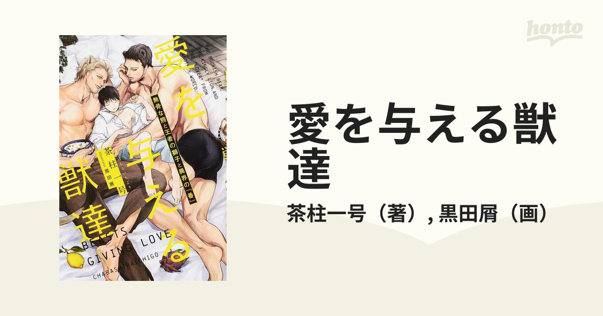 愛を与える獣達 無骨な熊と王者の獅子と異界の『番』の通販/茶柱一号