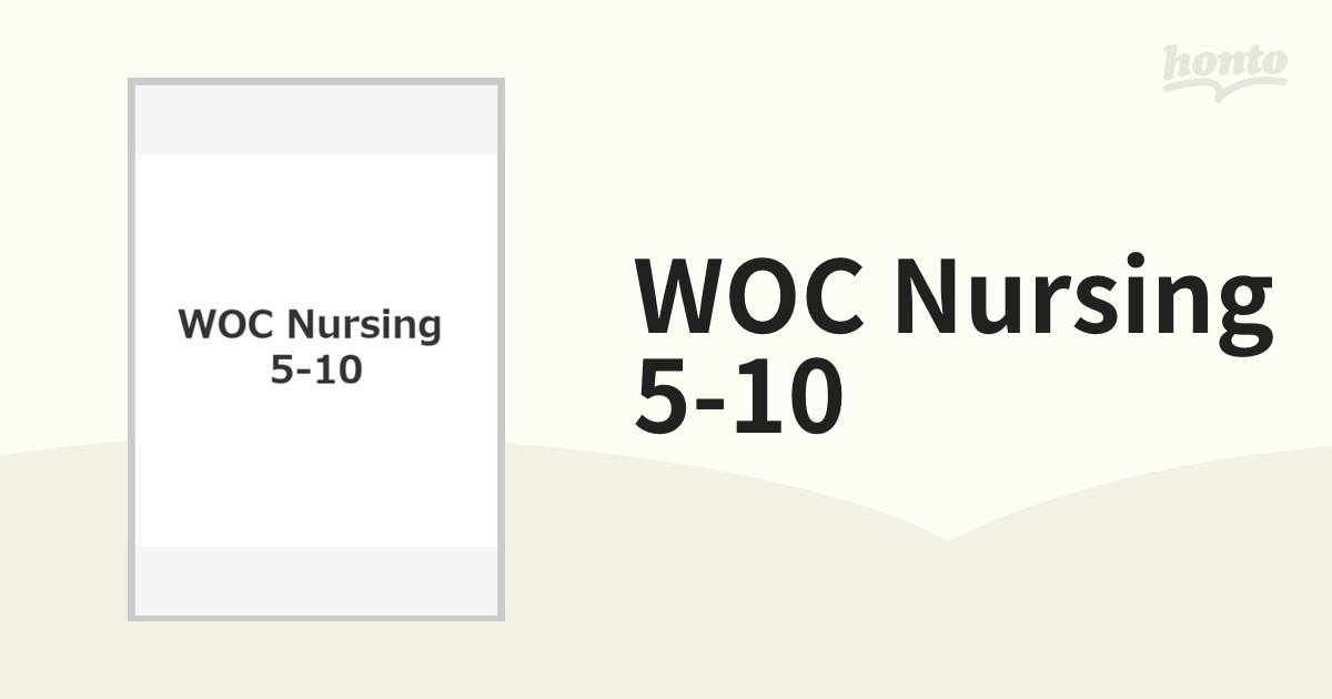 WOC　Nursing　5-10の通販　紙の本：honto本の通販ストア