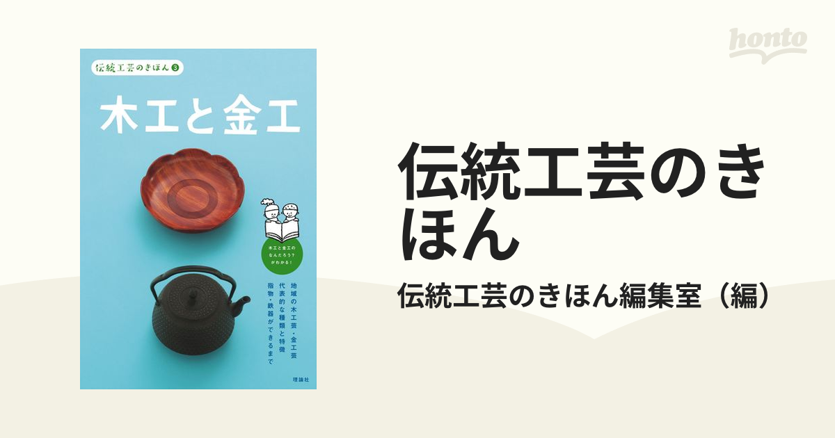 伝統工芸のきほん ３ 木工と金工