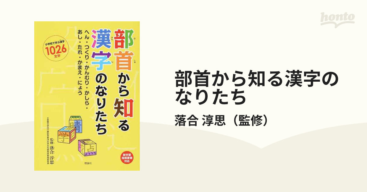 部首から知る漢字のなりたち へん つくり かんむり かしら あし たれ かまえ にょう 小学校で学ぶ漢字１０２６文字の通販 落合 淳思 紙の本 Honto本の通販ストア