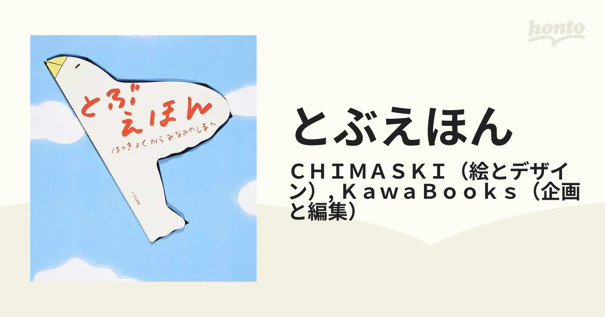 とぶえほん　ほっきょくからみなみのしまへ／KawaBooks、CHIMASKI