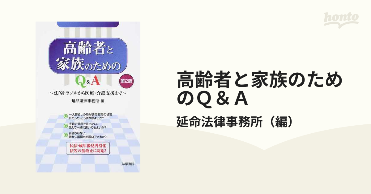 高齢者と家族のためのＱ＆Ａ 法的トラブルから医療・介護支援まで 第２