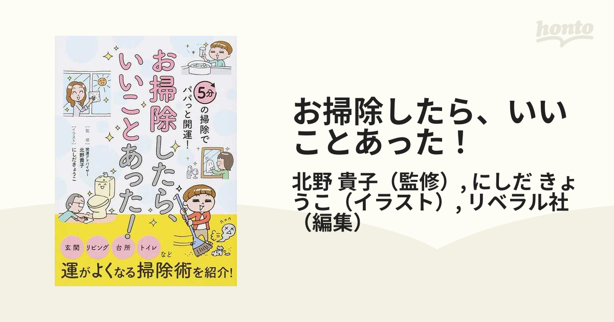 お掃除したら いいことあった ５分の掃除でパパっと開運 の通販 北野 貴子 にしだ きょうこ 紙の本 Honto本の通販ストア