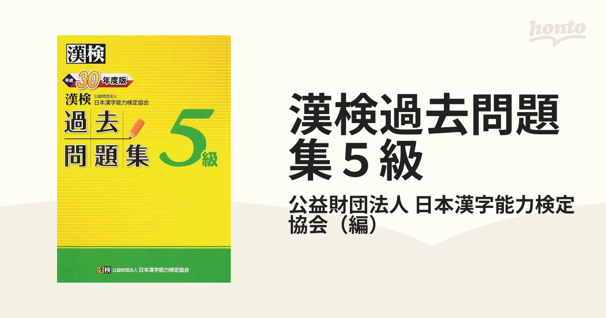 漢検 2級 過去問題集 平成30年度版 - その他