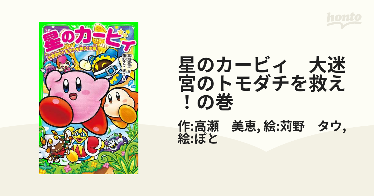 星のカービィ 大迷宮のトモダチを救え！の巻の電子書籍 - honto電子