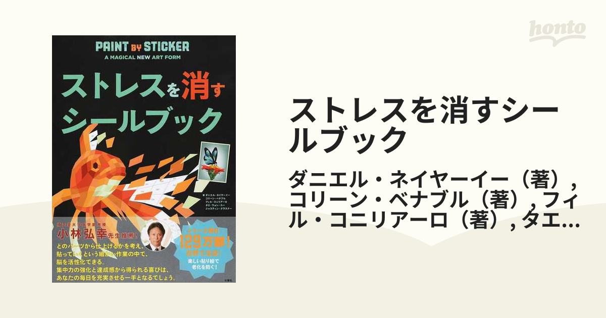 ストレスを消すシールブックの通販/ダニエル・ネイヤーイー/コリーン