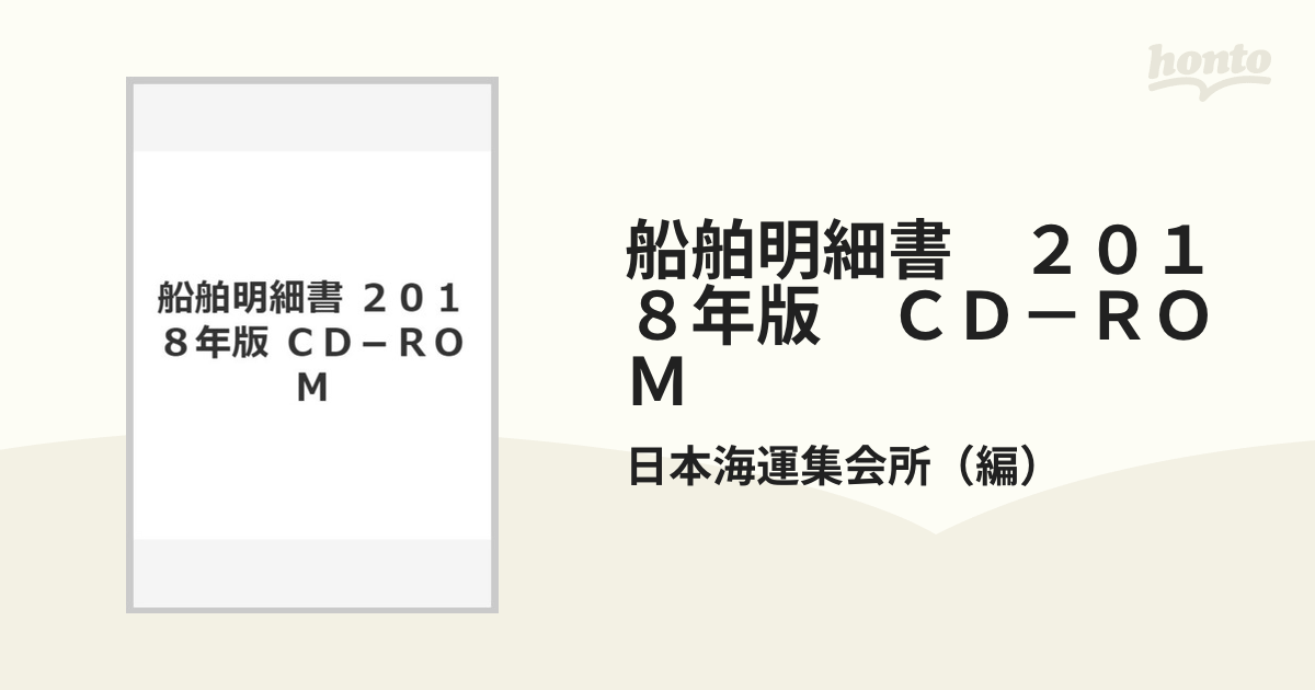 人気商品は 2020年版 日本船舶明細書 CD－ROM iauoe.edu.ng