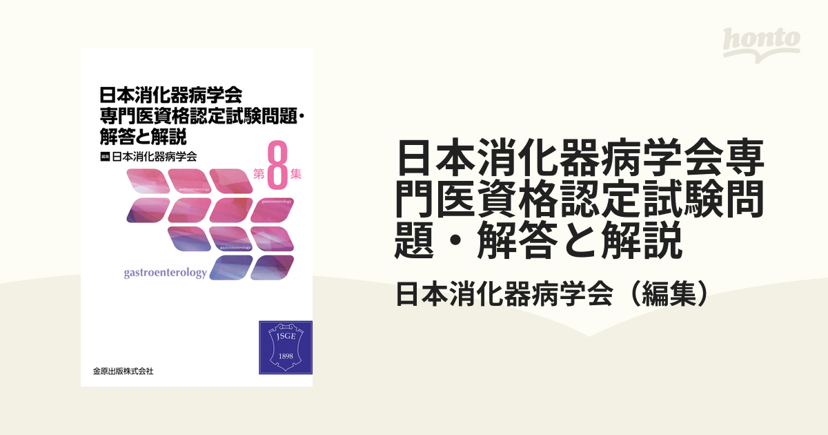 第８集の通販/日本消化器病学会　日本消化器病学会専門医資格認定試験問題・解答と解説　紙の本：honto本の通販ストア