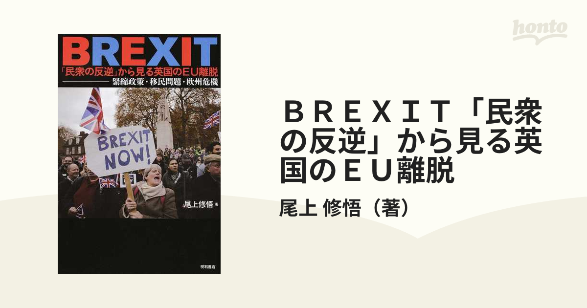 ＢＲＥＸＩＴ「民衆の反逆」から見る英国のＥＵ離脱 緊縮政策・移民問題・欧州危機