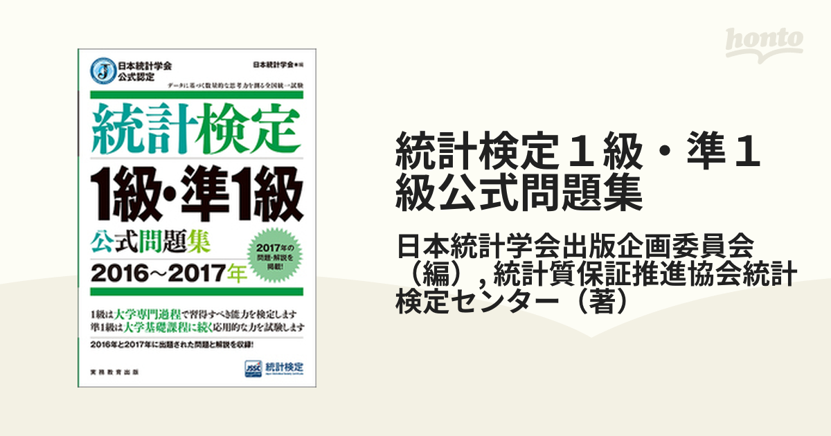 統計検定準1級公式問題集 日本統計学会公式認定 日本統計学会出版企画委員会 編 統計質保証推進協会統計検定センター 著