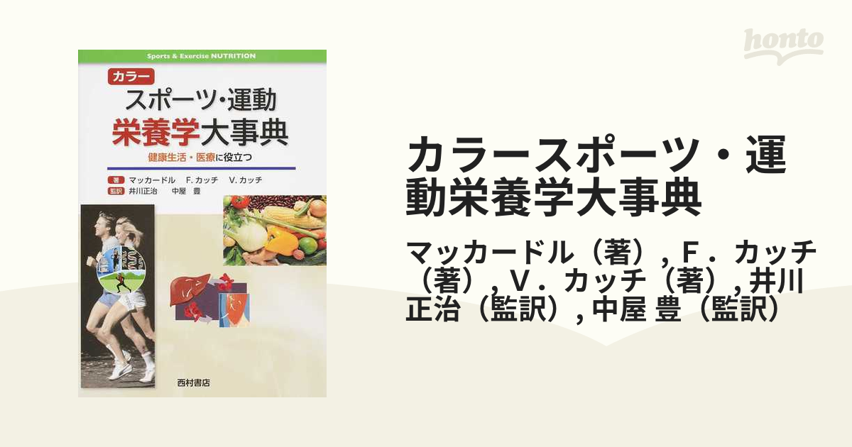 カラースポーツ・運動栄養学大事典 健康生活・医療に役立つ