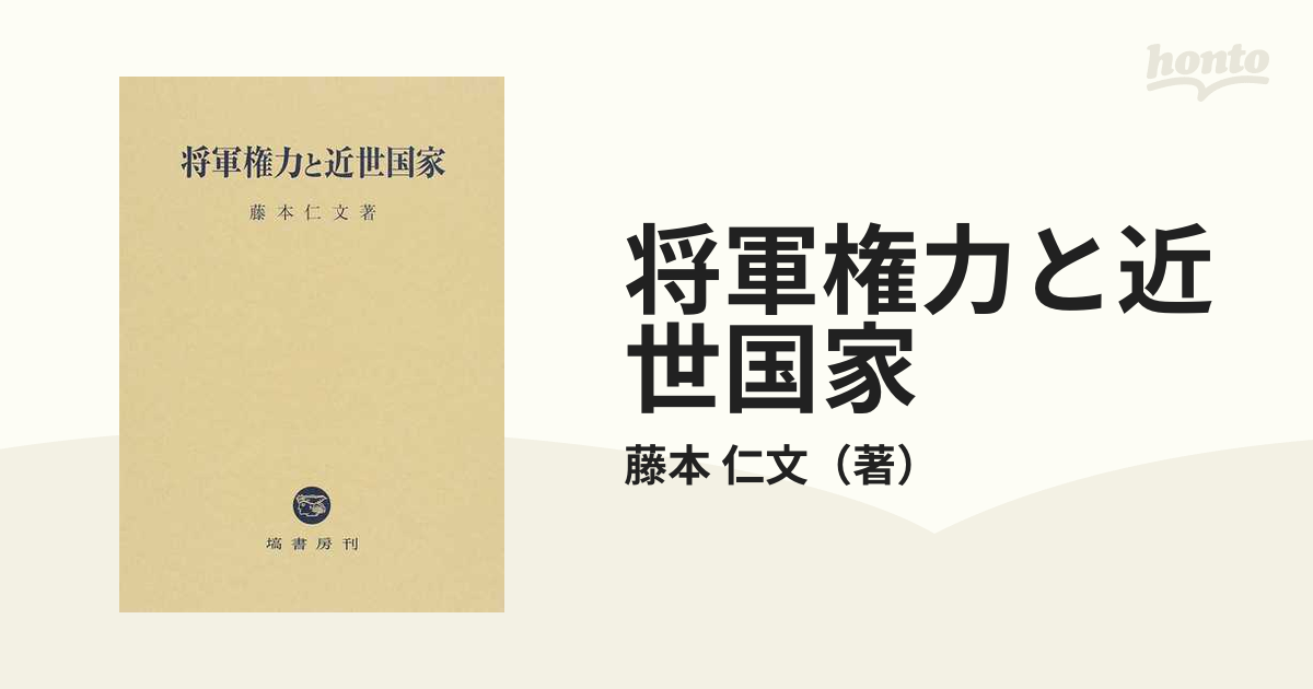 将軍権力と近世国家の通販/藤本 仁文 - 紙の本：honto本の通販ストア