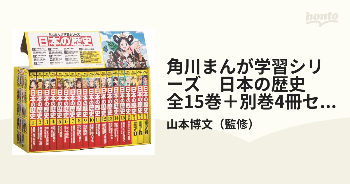 日本の歴史 全15巻 プラス別巻4冊 全19冊 角川まんが学習