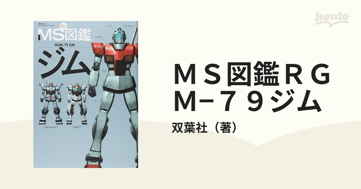 ｍｓ図鑑ｒｇｍ ７９ジムの通販 双葉社 双葉社mook 紙の本 Honto本の通販ストア