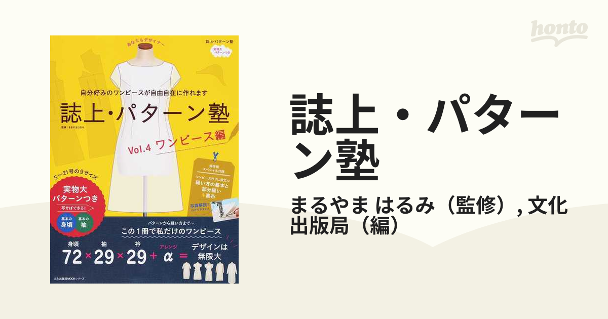 誌上・パターン塾 Vol.4 ワンピース編 - 住まい