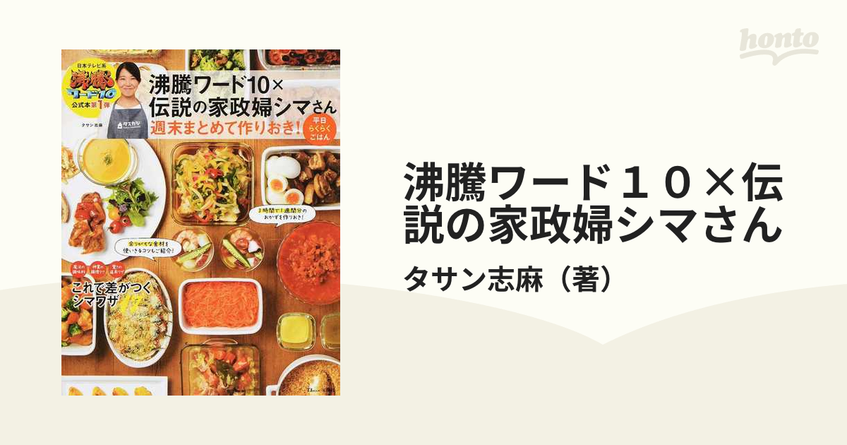 沸騰ワード10×伝説の家政婦シマさん 週末まとめて作りおき! 平日