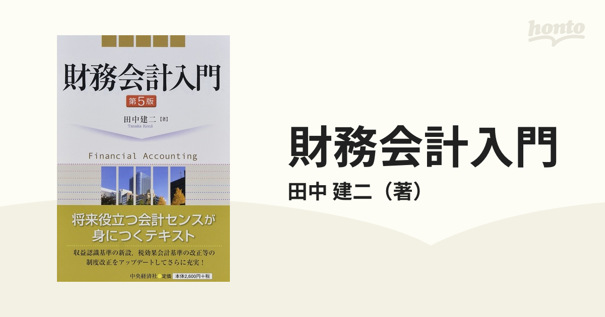 財務会計入門 第５版の通販/田中 建二 - 紙の本：honto本の通販ストア