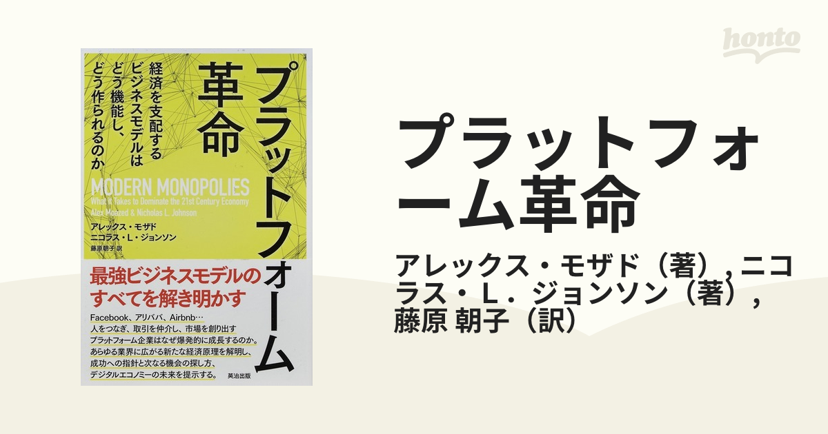プラットフォーム革命 経済を支配するビジネスモデルはどう機能し、どう作られるのか