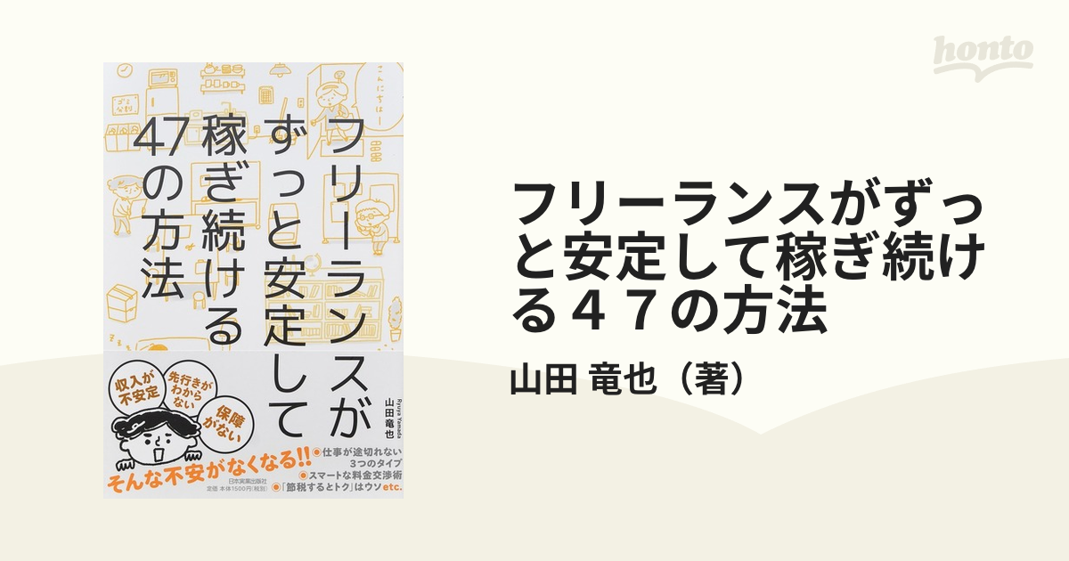 フリーランスがずっと安定して稼ぎ続ける４７の方法