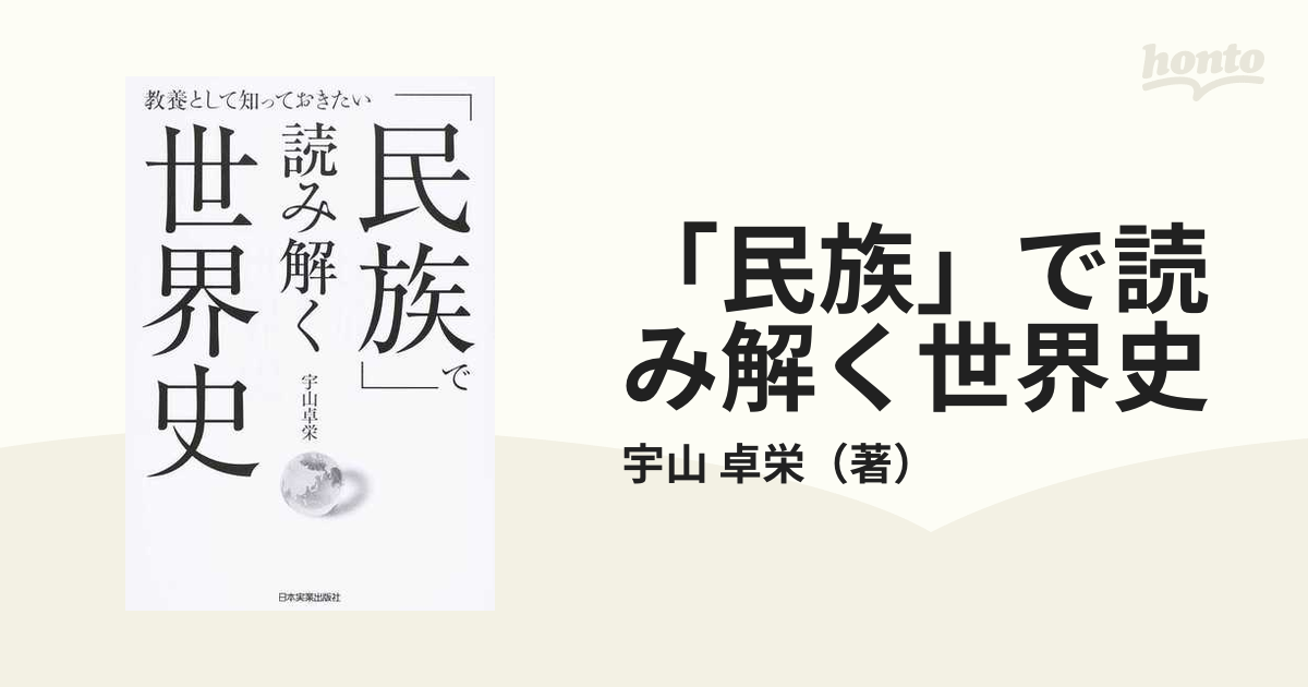 「民族」で読み解く世界史 教養として知っておきたい